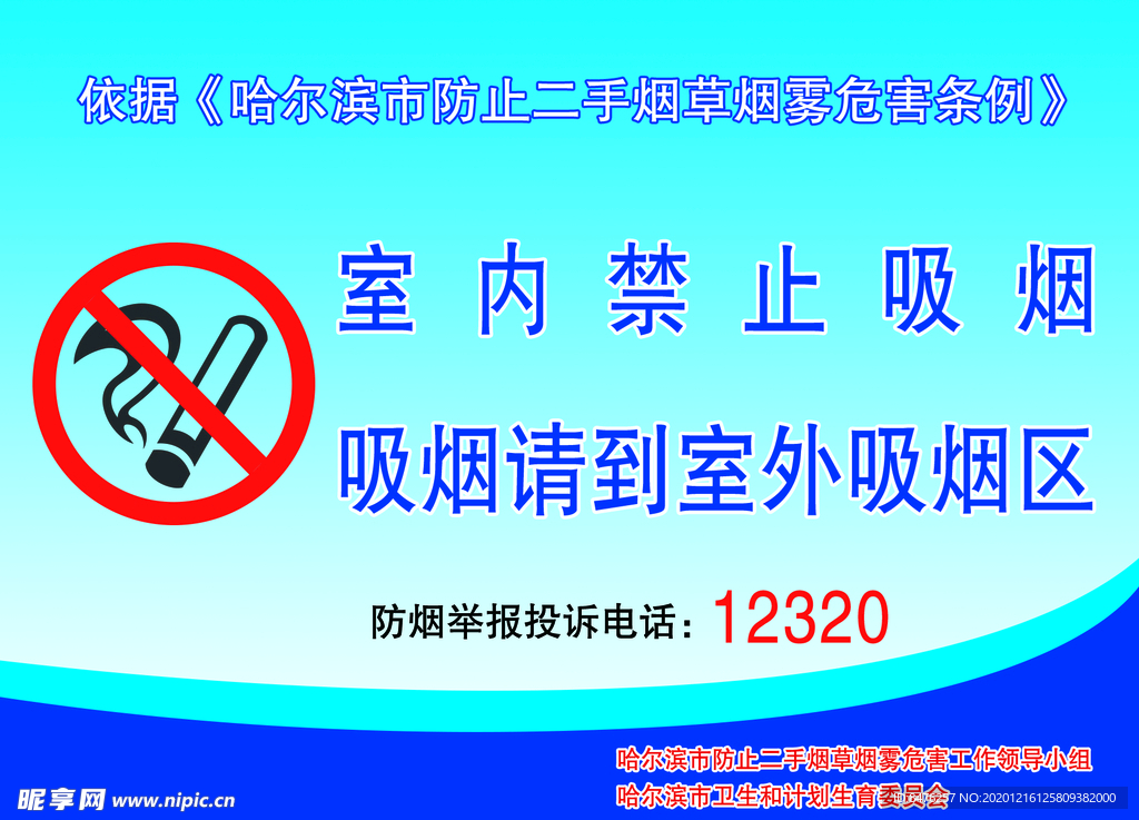 哈尔滨 防止二手烟 禁止吸烟牌