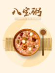 八宝粥海报