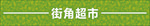 现代便利店超市门头设计