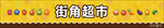 现代便利店超市门头设计