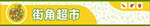 现代便利店超市门头设计