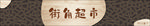 现代便利店超市门头设计