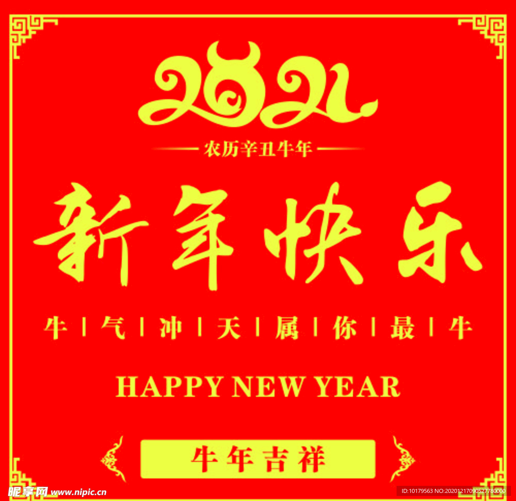 新年快乐