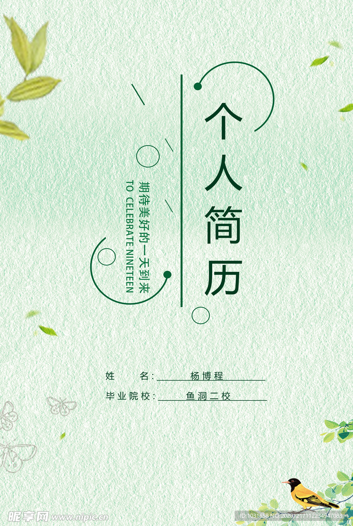 个人简历