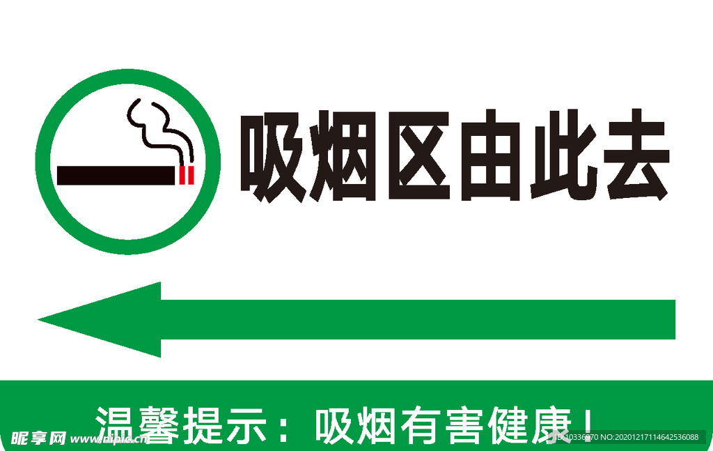 吸烟由此去