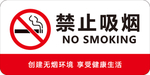 禁止吸烟