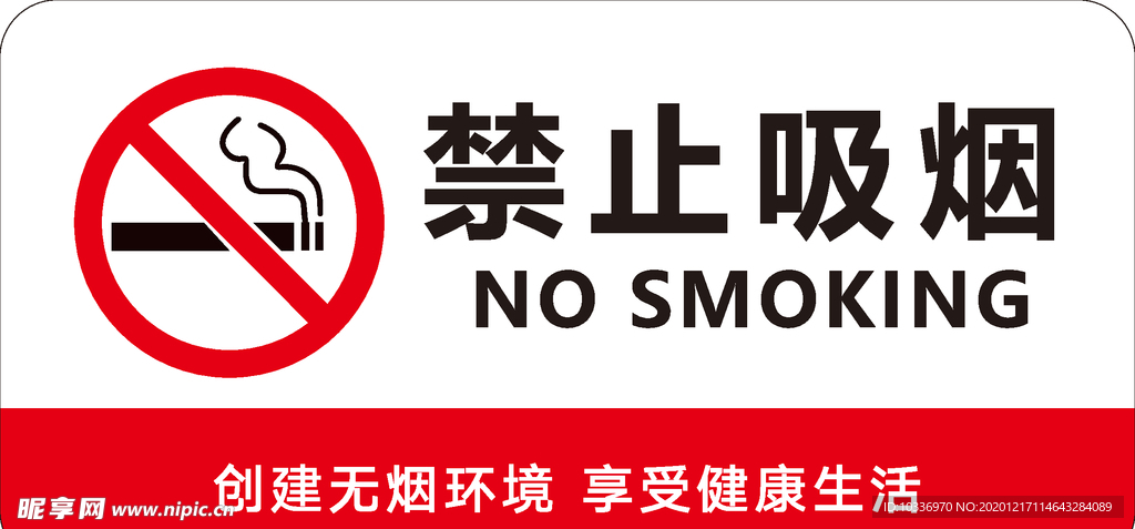 禁止吸烟