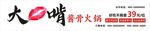 大嘴啃酱骨火锅