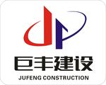 巨丰建设logo