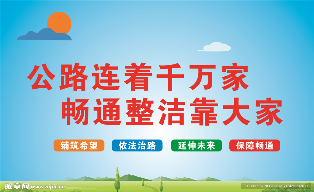 公路连着千万家  畅通整洁靠大