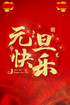 元旦快乐H5海报