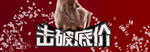 击破低价促销海报