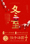 冬至海报