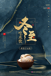 冬至海报