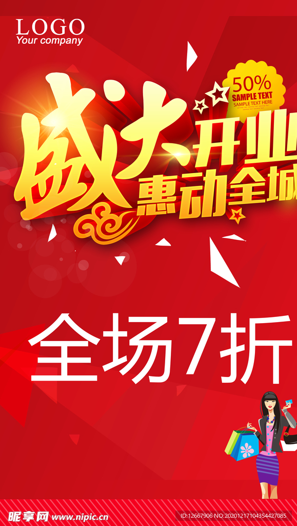 盛大开业海报