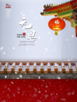 元旦海报