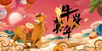 牛年