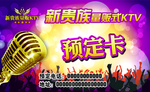 KTV预订卡