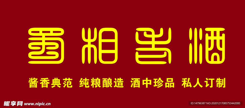 蜀相老酒