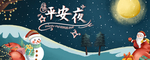平安夜海报 平安夜背景 平安夜