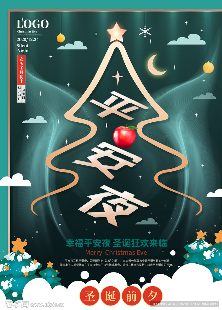 平安夜海报 平安夜背景 平安夜