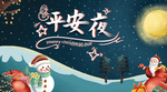 平安夜海报 平安夜背景 平安夜
