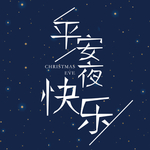 平安夜海报 平安夜背景 平安夜