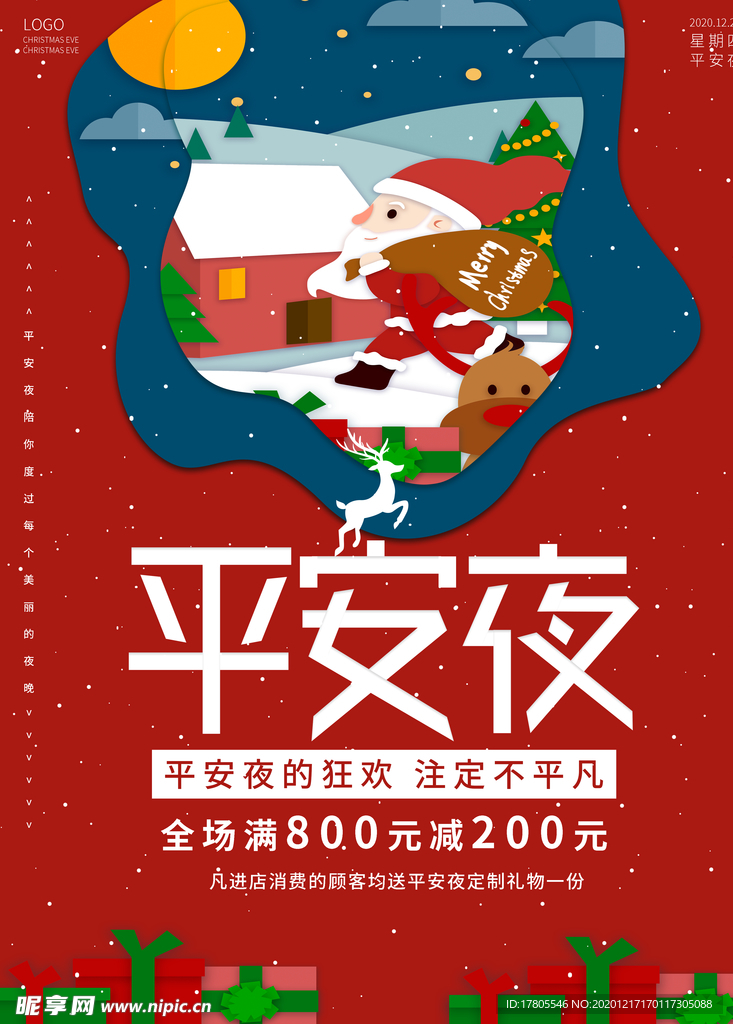 平安夜海报 平安夜背景 平安夜