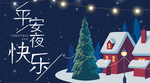 平安夜海报 平安夜背景 平安夜