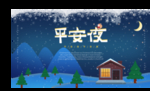 平安夜海报 平安夜背景 平安夜