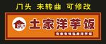 丫丫土家洋芋饭 门头制作