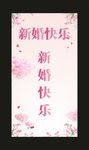 新婚快乐 粉色模板