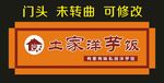 土家洋芋饭 门头制作