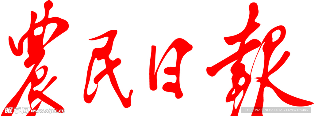 农民日报logo