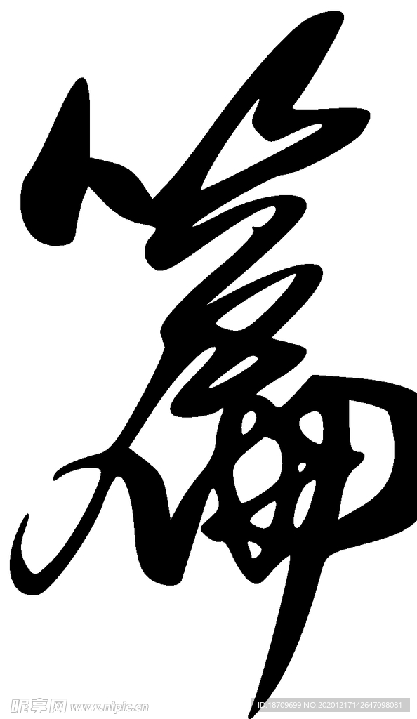 篇法字草书行书笔画笔触