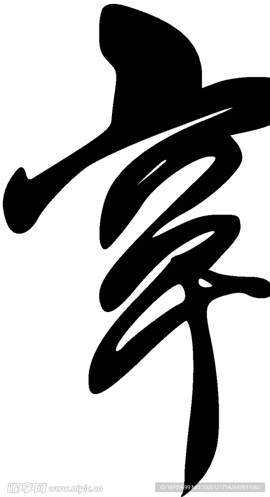 章书法字草书行书笔画笔触
