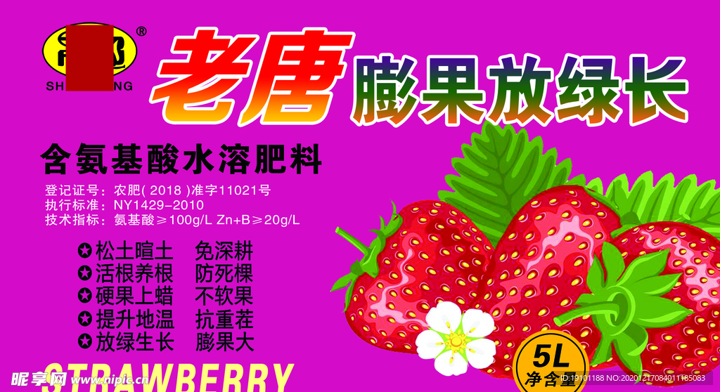 草莓 不干胶 农药贴 氨基酸