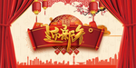 2021过新年展板