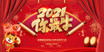 2021牛年展板