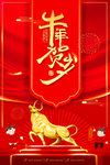 2021牛年贺岁