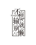 不想输就别懒