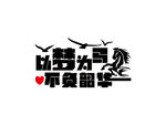 以梦为马 不负韶华