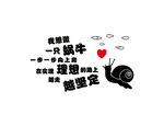 我想做一只蜗牛