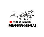 再强大的对手也抵不过内心的强大