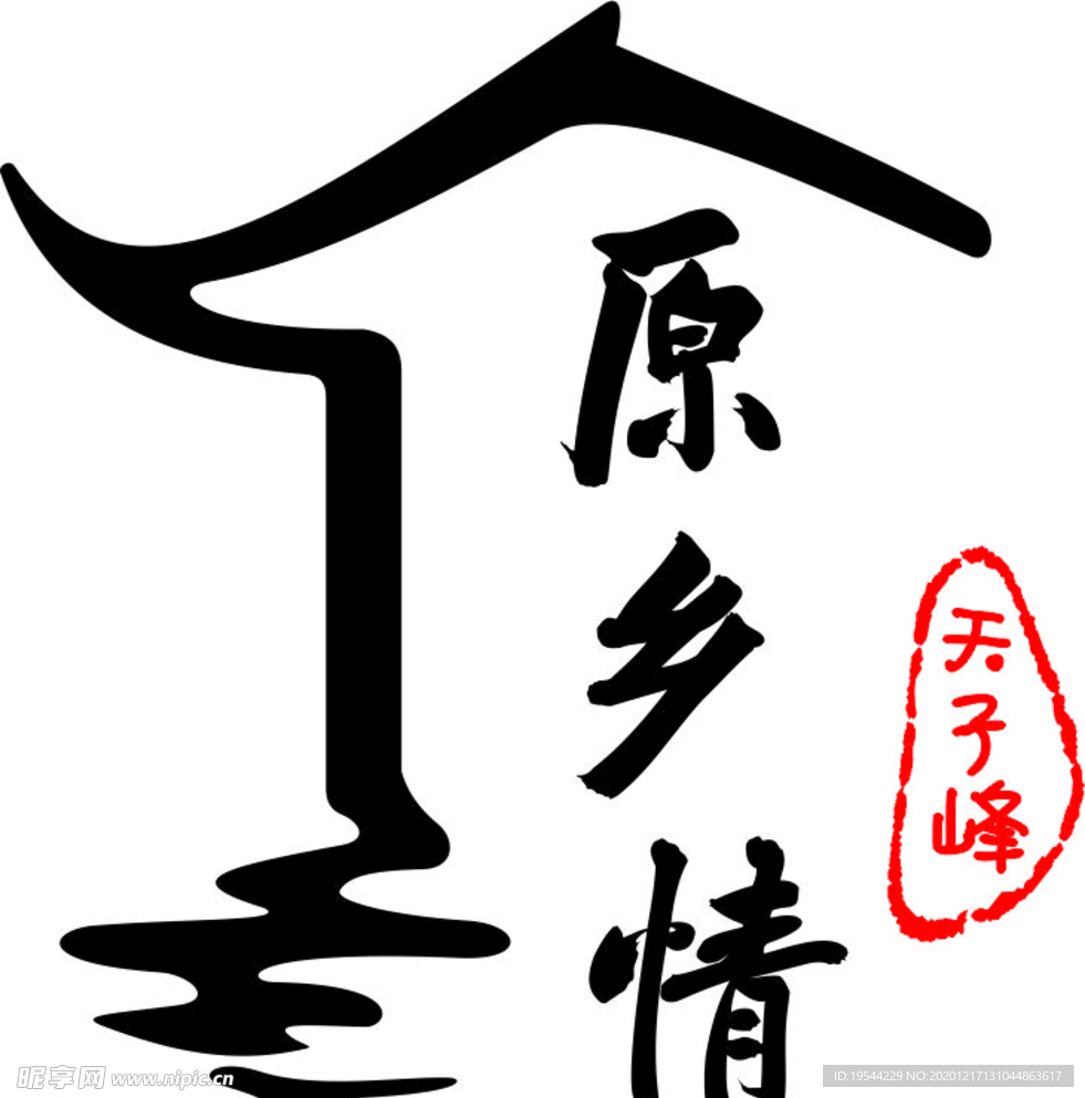 天子峰休闲养生山庄 logo