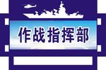 学校海军作战指挥部门牌