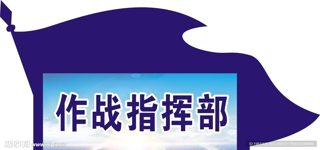 学校海军作战指挥部门牌