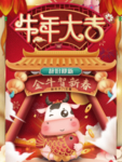 牛年