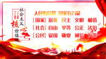 社会主义核心价值观