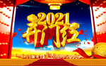 2021开门红